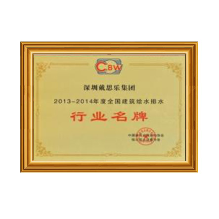 2013-2014行业名牌 - 戴思乐科技集团有限公司