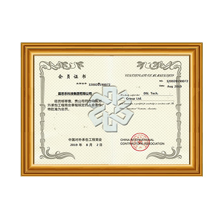 中国对外承包工程商会会员证书 - 戴思乐科技集团有限公司