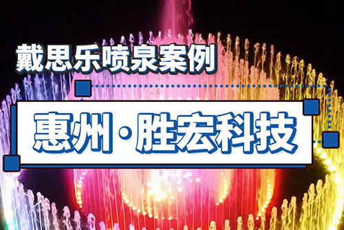胜宏科技（惠州）喷泉项目赏析