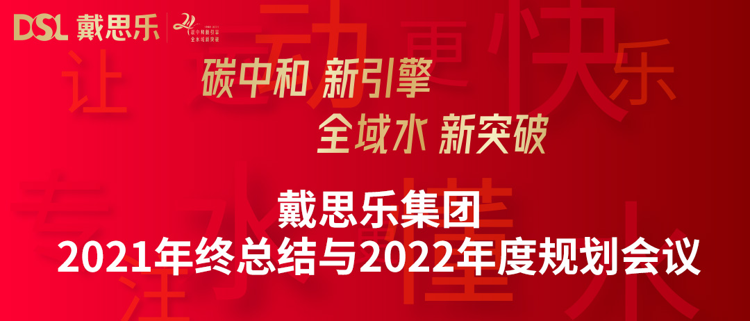 年度新闻|戴思乐集团召开“2021年终总结与2022年度规划会议”