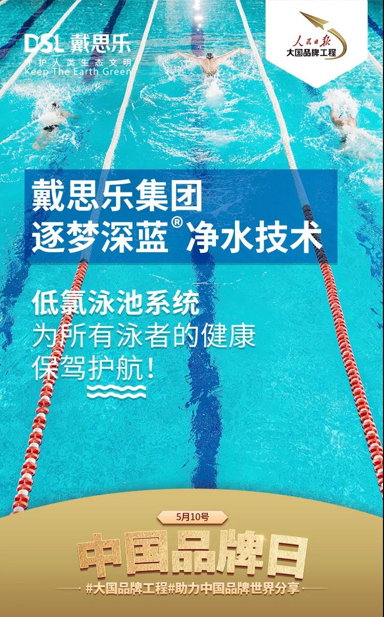 戴思乐中国泳池品牌