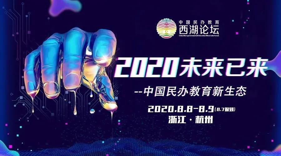 戴思乐集团受邀出席2020年中国民办教育西湖论坛