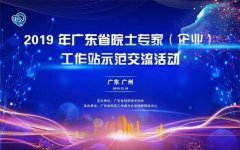 喜讯：戴思乐科技集团有限公司获建“广东省院士专家（企业）工作站”