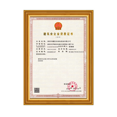 建筑机电安装工程专业承包贰级 - 戴思乐科技集团有限公司