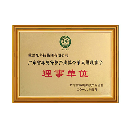 广东省环境保护产业协会 - 戴思乐科技集团有限公司