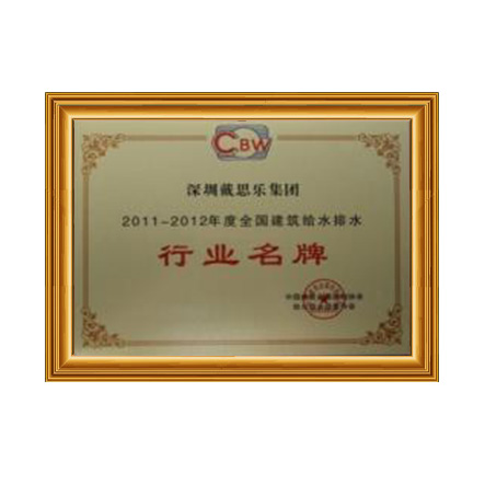 2011-2012行业名牌 - 戴思乐科技集团有限公司