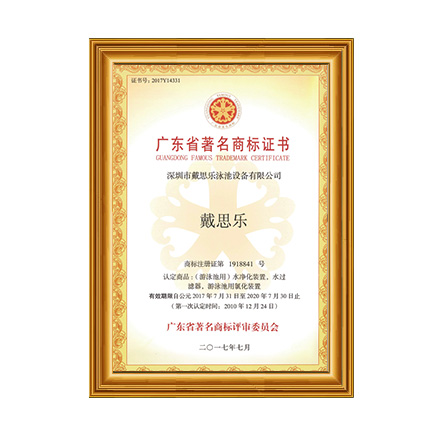 广东省著名商标 - 戴思乐科技集团有限公司