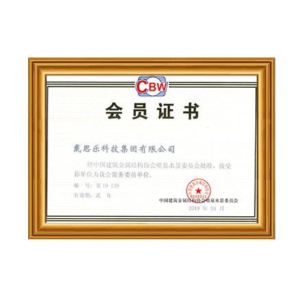中国建筑金属结构协会喷泉水景委员会常务会员单位