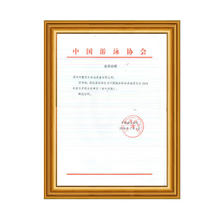 2019年中国游泳协会装备委员会五星级会员证书 - 戴思乐科技集团有限公司