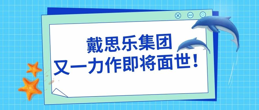 <b>阜阳尧泰汉海海洋馆——戴思乐集团又一力作即将面世！</b>