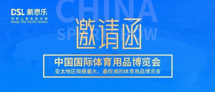 叮！你有戴思乐2020体博会邀请函，请注意查收！