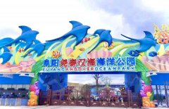阜阳新添一个综合性海洋公园，这个国庆长假别错过啦！