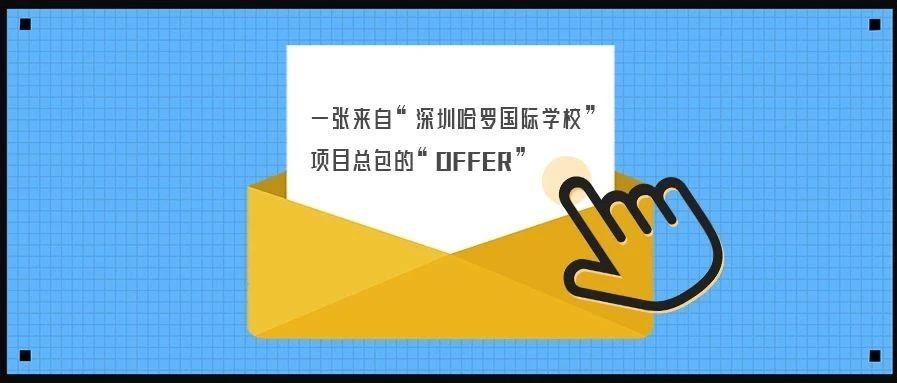 <b>【学校游泳池分享】拿到“哈罗国际学校”的Offer很难吗？我们都是靠实力！</b>