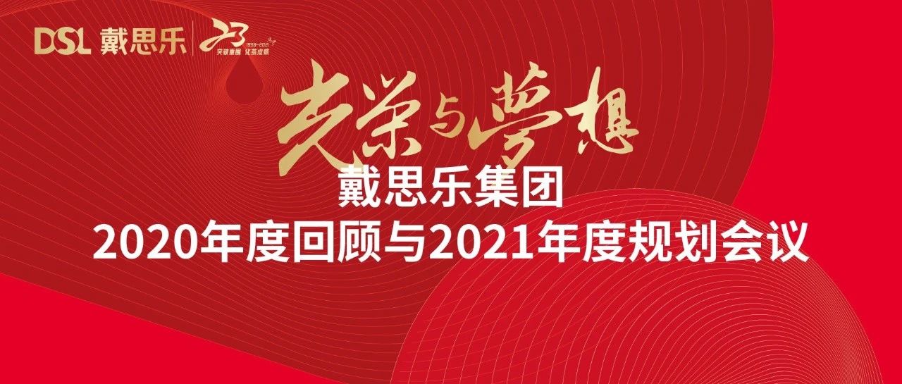 <b>戴思乐年度新闻|光荣与梦想——2020年度回顾与2021年度规划会议</b>