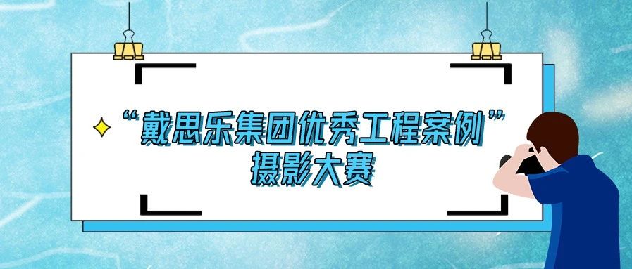 揭晓！2020“戴思乐集团优秀泳池工程案例”摄影大赛结果！