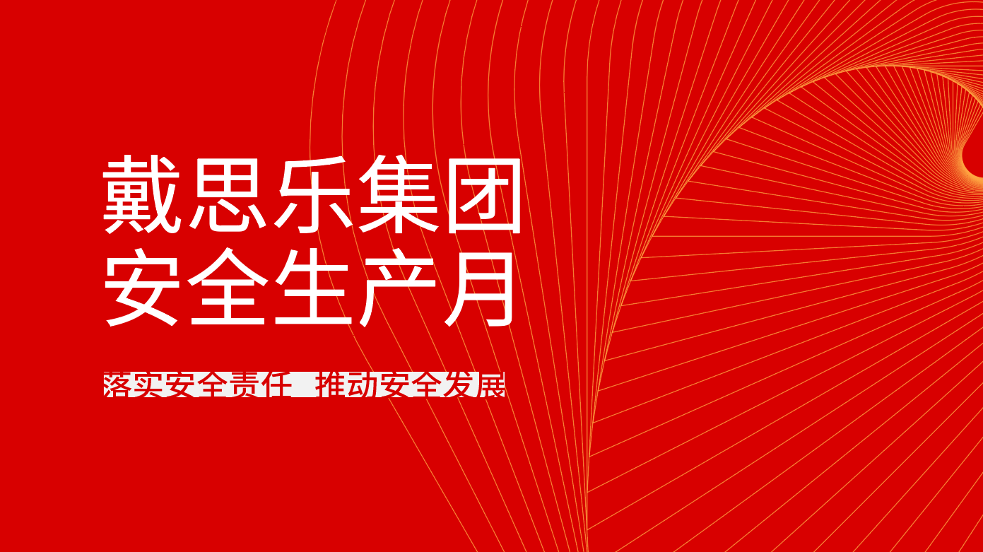 戴思乐集团全面开展2021年“安全生产月”系列活动