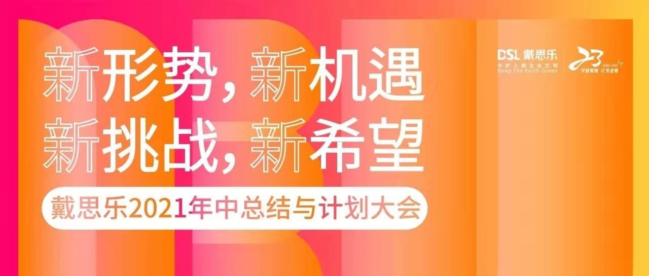 <b>热烈祝贺戴思乐集团2021年中总结与计划大会圆满召开！</b>