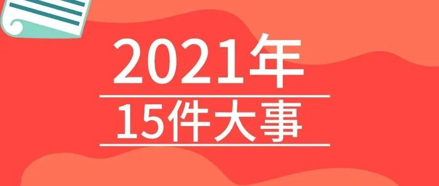 戴思乐2021年的15件大事，我们一起见证！