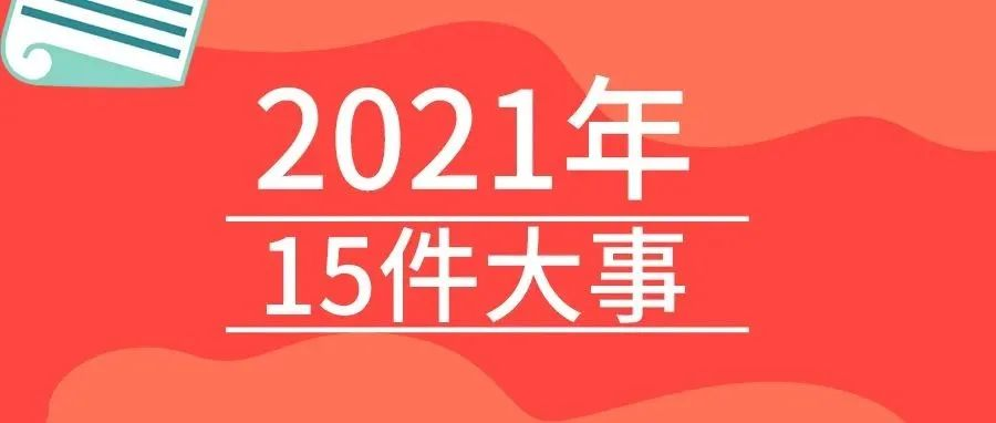 <b>戴思乐2021年的15件大事，我们一起见证！</b>