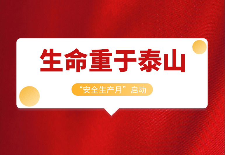 戴思乐集团2022年“安全生产月”正式启动！