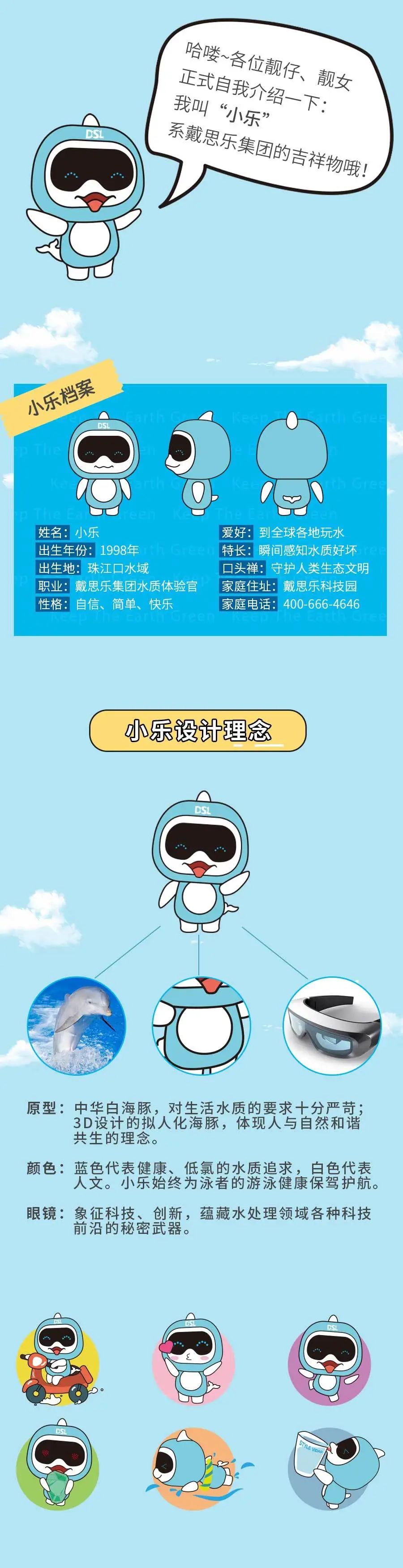 戴思乐集团吉祥物