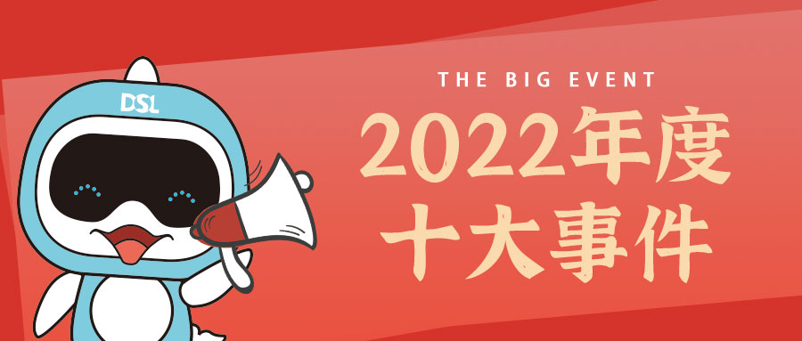 年度新闻| 戴思乐2022年的10件大事，我们一起见证！