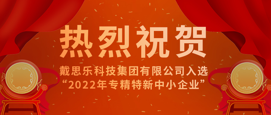 智能智造开新篇！戴思乐科技集团有限公司成功入选“2022年专精特新中小企业”！