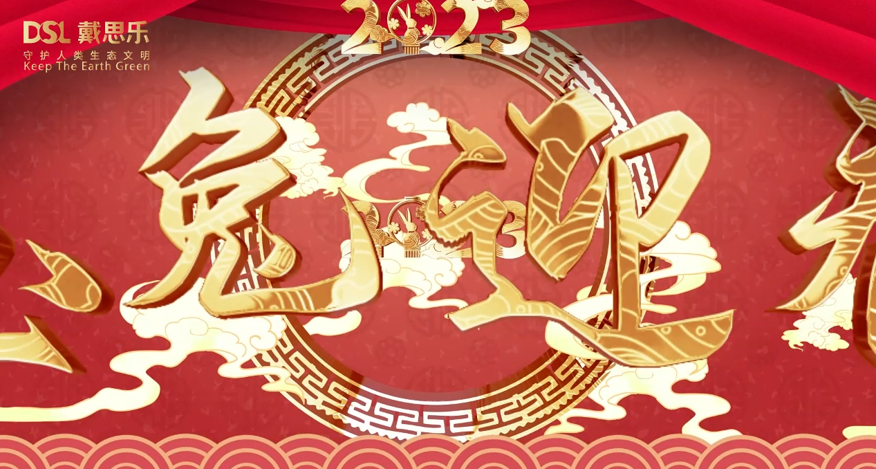 兔年到，鸿运到！戴思乐集团全体员工给您拜年啦！
