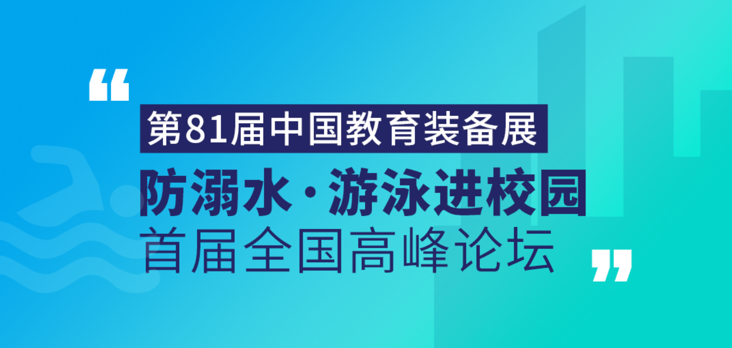 戴思乐集团受邀出席首届“防溺水•游泳进校园”全国高峰论坛