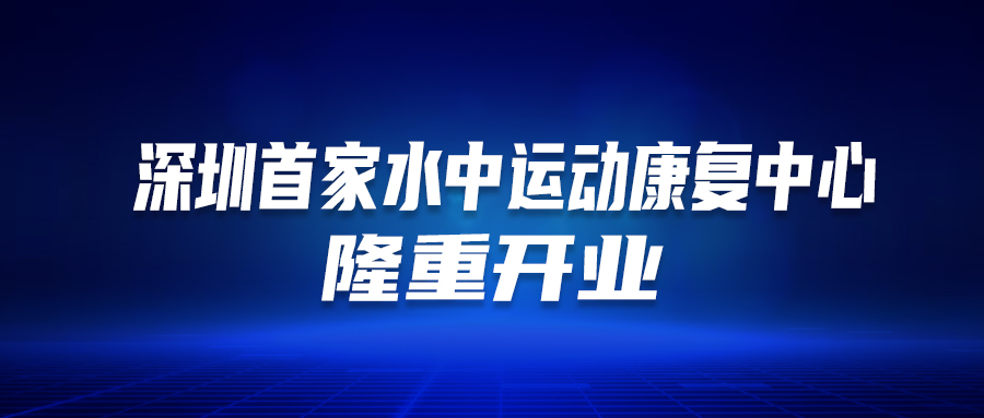 深圳首个！这家医院的“水中运动康复中心”隆重开业啦！这类人群有福了…