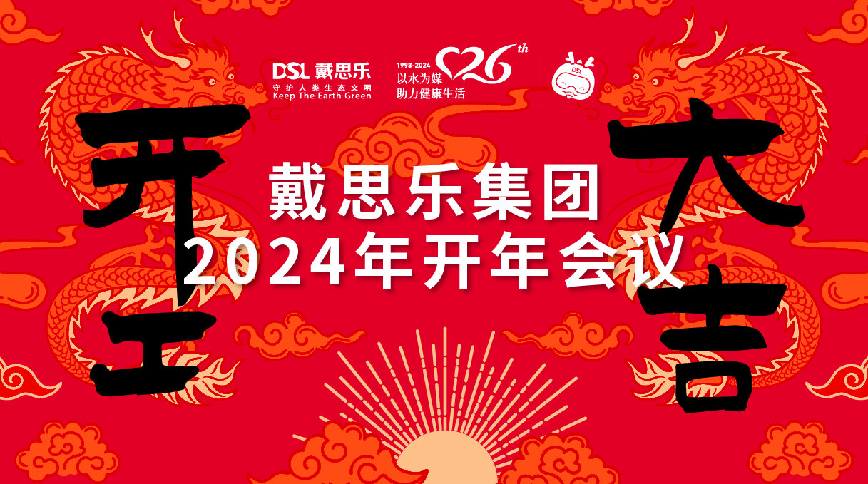 龙腾盛世！戴思乐集团2024年开年会议圆满举行！