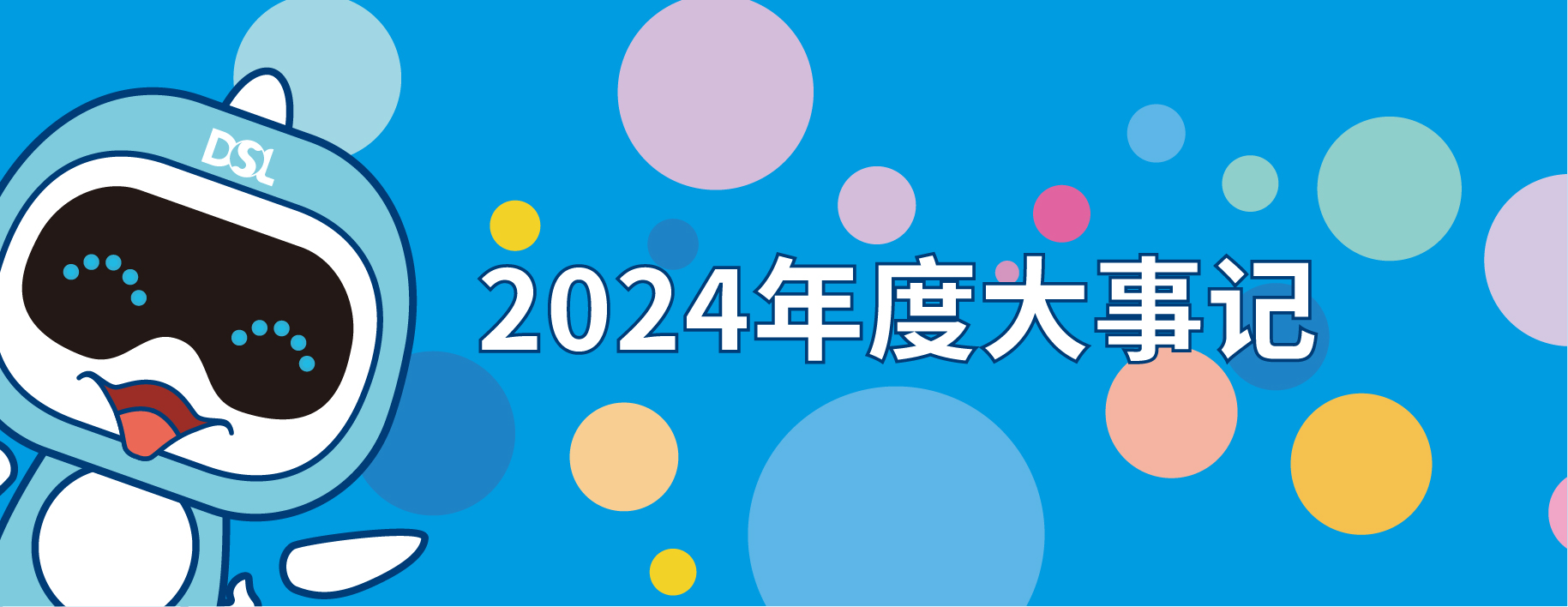 2024年的戴思乐集团19件大事，每一件都惊艳！