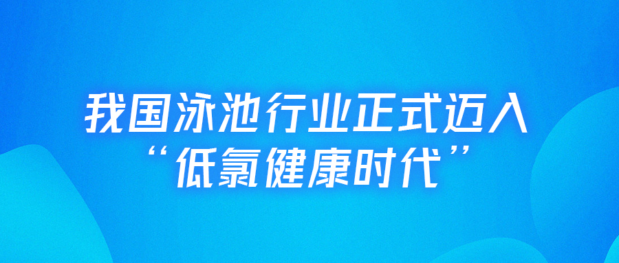 【行业里程碑】戴思乐主编的全国首部《低氯泳池水动力净水技术规程》正式实施！