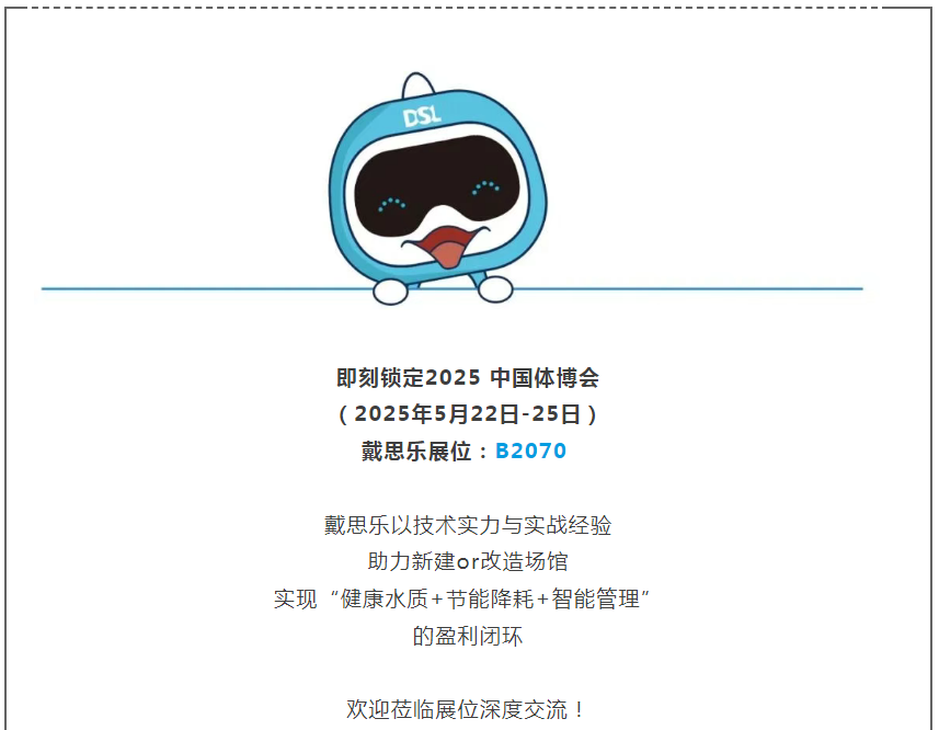 戴思乐体博会,戴思乐集团体博会,戴思乐智慧场馆