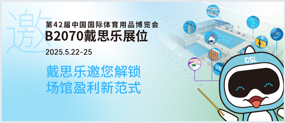 <b>2025体博会倒计时 | 新建or改造？戴思乐B2070邀您解锁“智慧场馆盈利”新范式！</b>