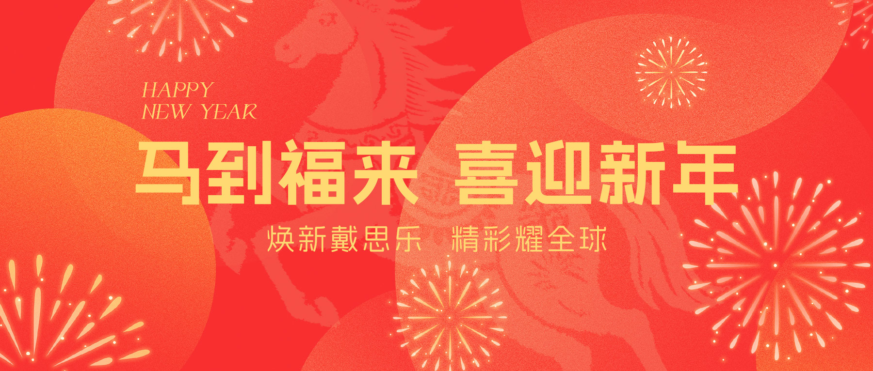戴思乐集团全体员工给您拜年啦！Happy New Year ~