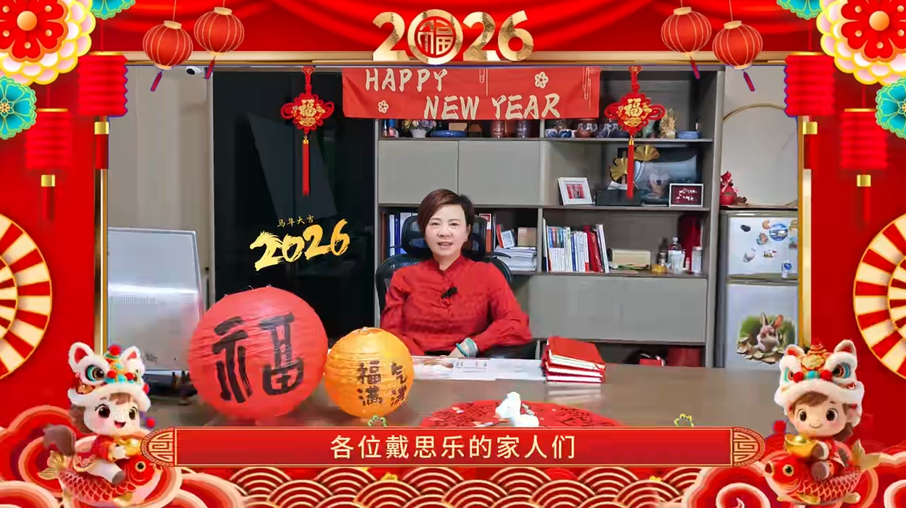 戴思乐2026·董事长新春贺词 | 砥砺前行，感谢有你