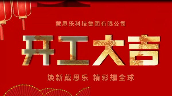 焕新戴思乐,精彩耀全球——戴思乐集团开工大吉