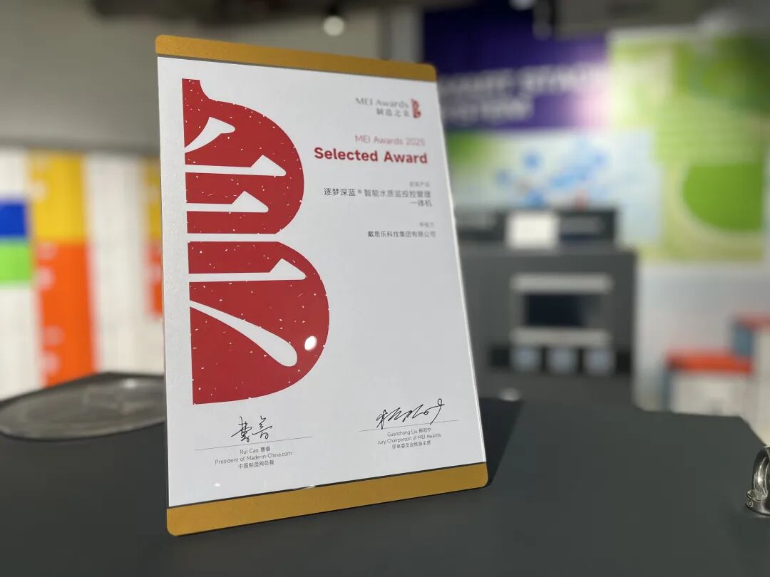 实力加冕！戴思乐斩获“2025中国制造之美奖”，泳池智造再攀高峰