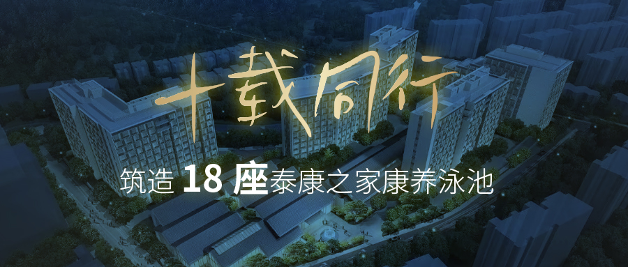 中标+1，交付+1！戴思乐拿下泰康之家第 18 座康养游泳池项目，杭州浙园同步投用！