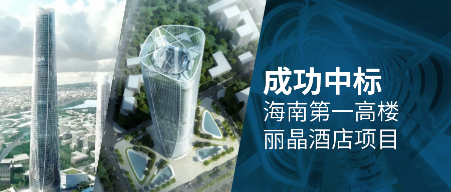 中标喜讯 | 海南第一高楼 × 全球最高丽晶，戴思乐登顶 428 米云端