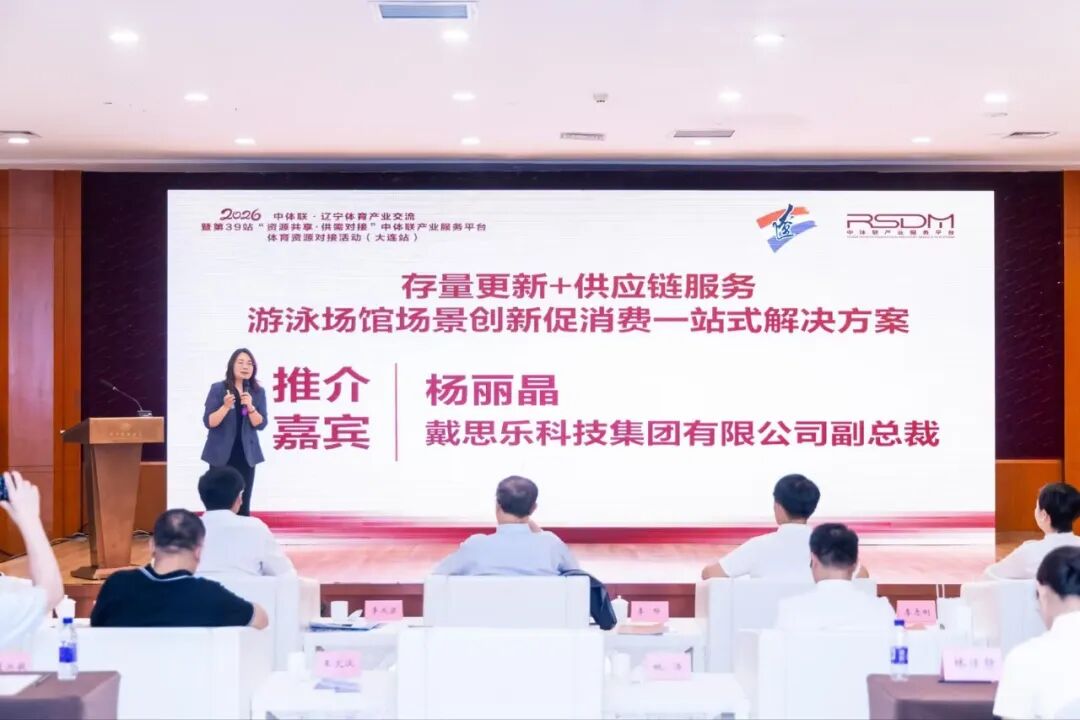 游泳场馆改造,中体联对接会,戴思乐赋能场馆