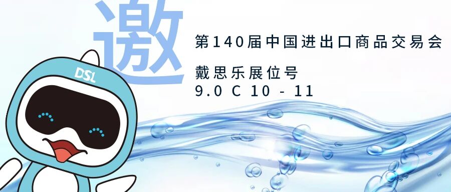 Join Us！广交会（二期）现场首发｜戴思乐 AI-POOL 重构泳池生意，带您持续获利！